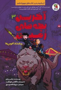 کتاب آخرین بچه های زمین 3 ‌و‌‌ پادشاه‌‌ کابوس‌ها