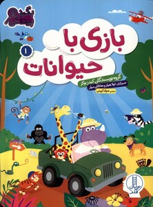کتاب بازی با حیوانات 1