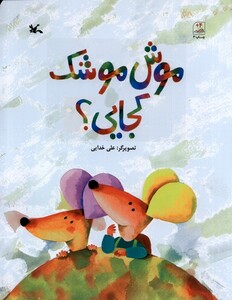 کتاب موش موشک کجایی