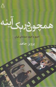 کتاب همچون در یک آینه