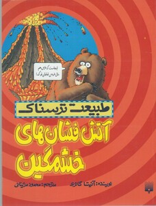 کتاب طبیعت ترسناک آتش فشان های خشمگین