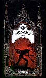 کتاب فرانکنشتاین