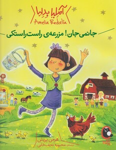 کتاب آملیا بدلیا مزرعه ی راست راستکی