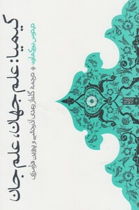 کتاب کیمیا علم جهان علم جان
