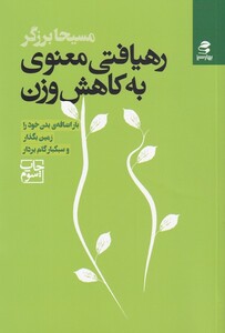 کتاب رهیافتی معنوی به کاهش وزن بار اضافه‌بدن خود را زمین بگذار و سبکبار گام بردار