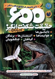 کتاب دایره‌المعارف حقایق شگفت‌انگیز 600 حقیقت شگفت انگیز