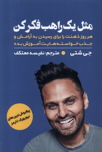 کتاب مثل یک راهب فکرکن