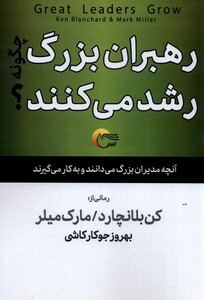 کتاب رهبران بزرگ  چگونه رشد می کنند