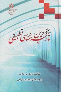 کتاب تاریخچه دین شناسی تطبیقی