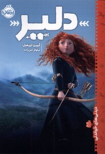 کتاب دیدنی‌ های خواندنی دلیر