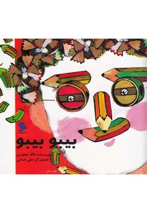 کتاب بیبو بیبو