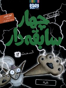 کتاب سریال چهار سابقه ‌دار12 یکی