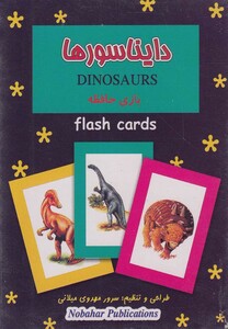 کتاب فلش کارت بازی حافظه دایناسور