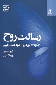 کتاب رسالت روح چگونه ‌به ‌نور‌ درون ‌خود ‌دست‌ یابیم