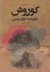 کتاب کوروش خورشید ایران زمین