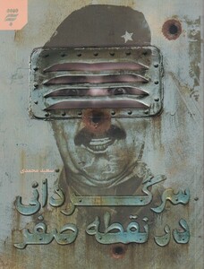 کتاب سرگردانی در نقطه صفر