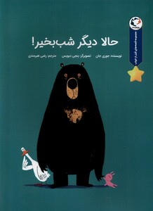 کتاب حالا دیگر شب‌بخیر