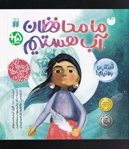 کتاب ما محافظان آب هستیم