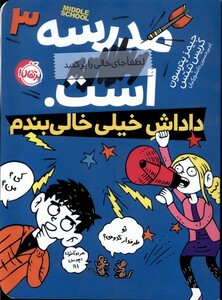 کتاب مدرسه لطفا جای خالی را پر کنید است 3 داداش خیلی خالی بندم