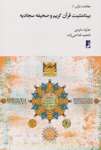 کتاب بینامتنیت قرآن کریم و صحیفه سجادیه