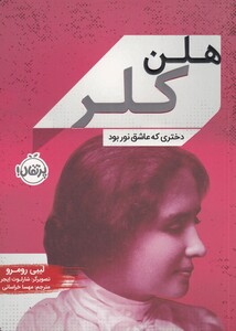 کتاب هلن کلر دختری‌ که‌ عاشق‌ نور بود