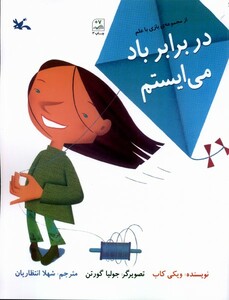 کتاب بازی با علم در برابر باد می‌ایستم