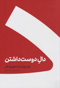 کتاب دال دوست داشتن شومیز