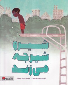 کتاب شیرو شیرجه می‌زند