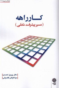 کتاب کارراهه مسیر‌ پیشرفت‌ شغلی