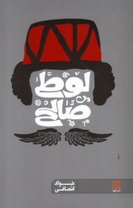 کتاب لوطی گری و نمایش سیاه بازی لوطی صالح