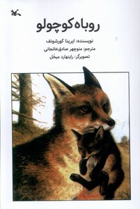 کتاب روباه کوچولو