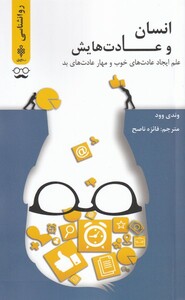 کتاب انسان و عادت هایش علم‌ ایجاد ‌عادت‌ خوب‌ و مهار عادت های بد