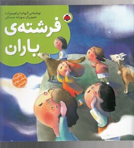 کتاب فرشته‌ی باران جشنواره کاشان