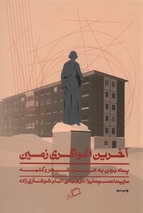 کتاب آخرین اغواگری زمین