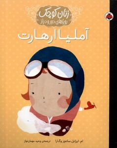کتاب زنان کوچک آملیا ارهارت