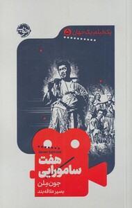 کتاب یک فیلم یک جهان 5 هفت سامورایی