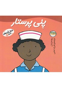 کتاب شغل آینده  ی من 4 پنی پرستار