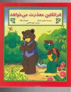 کتاب فرانکلین معذرت می خواهد