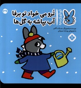 کتاب ترو ترو چی داره 39 می‌خواد تو برفا آب‌ بپاشه به گل‌ها