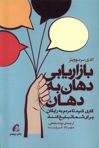 کتاب بازاریابی دهان به دهان