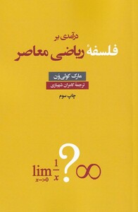 کتاب درآمدی بر فلسفه ریاضی معاصر