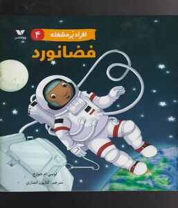 کتاب افراد پر مشغله(4)فضانورد