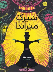 کتاب سیرک میراندا