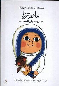 کتاب انسان‌های کوچک آرزوهای بزرگ مادر ترزا