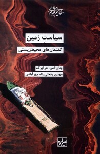 کتاب سیاست زمین گفتمان‌های‌ محیط‌ زیستی