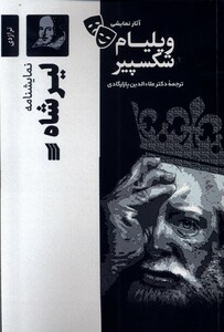 کتاب آثار نمایشی ویلیام شکسپیر لیر شاه