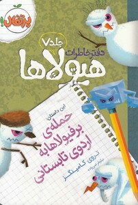 کتاب دفتر خاطرات هیولا ها 7 حمله ی برفیولاها به اردو تابستانی