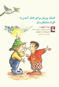 کتاب کمک پریان برای کنار آمدن با افراد مشکل ساز