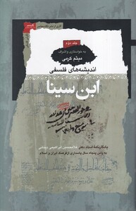 کتاب اندیشه های فلسفی ابن سینا 3جلدی