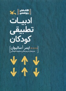 کتاب ادبیات تطبیقی کودکان